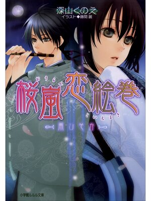 cover image of 桜嵐恋絵巻2　～雨ひそか～